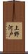 上野河戸 Scroll