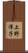上野洋子 Scroll