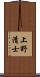 上野清士 Scroll