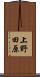 上野田原 Scroll