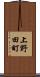 上野田町 Scroll