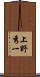 上野秀一 Scroll