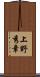 上野秀章 Scroll