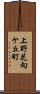 上野芝向ケ丘町 Scroll