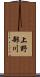 上野部川 Scroll