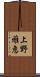 上野雅恵 Scroll