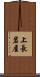 上長岩屋 Scroll