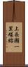 上長瀬一里塚跡 Scroll