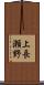 上長瀬野 Scroll