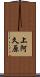 上阿久原 Scroll