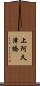 上阿久津橋 Scroll