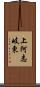 上阿志岐東 Scroll