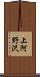 上阿野沢 Scroll
