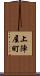 上陣屋町 Scroll