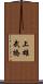 上雄武橋 Scroll