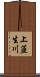 上韮生川 Scroll