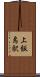 上飯島駅 Scroll