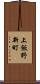 上飯野新町 Scroll