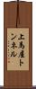 上馬屋トンネル Scroll
