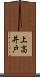 上高井戸 Scroll