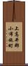 上高井郡小布施町 Scroll