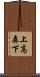 上高森下 Scroll