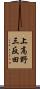 上高野三反田 Scroll