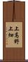 上高野上畑 Scroll