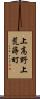 上高野上荒蒔町 Scroll