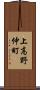 上高野仲町 Scroll