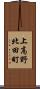 上高野北田町 Scroll