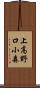 上高野口小森 Scroll