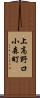 上高野口小森町 Scroll