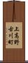 上高野古川町 Scroll