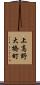 上高野大橋町 Scroll