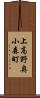 上高野奥小森町 Scroll