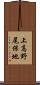 上高野尾保地 Scroll