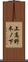 上高野木ノ下 Scroll