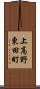 上高野東田町 Scroll