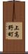 上高野町 Scroll
