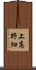 上高野畑 Scroll