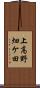 上高野畑ケ田 Scroll