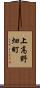 上高野畑町 Scroll