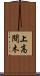 上高間木 Scroll