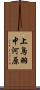 上鳥羽中河原 Scroll