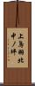 上鳥羽北中ノ坪 Scroll