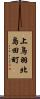 上鳥羽北島田町 Scroll
