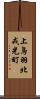 上鳥羽北戒光町 Scroll