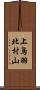 上鳥羽北村山 Scroll