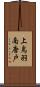 上鳥羽南唐戸 Scroll